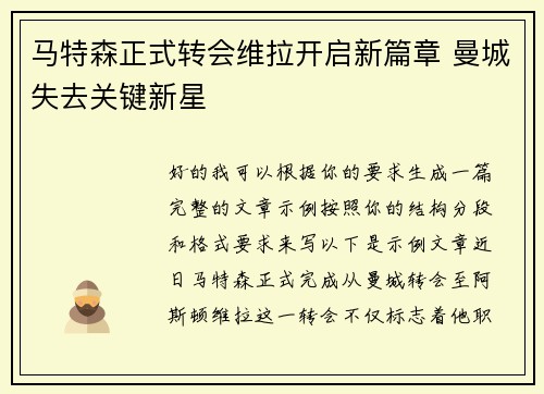 马特森正式转会维拉开启新篇章 曼城失去关键新星