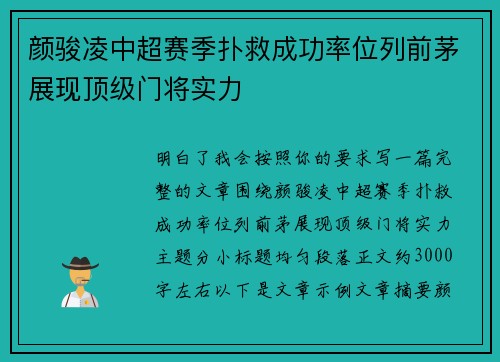颜骏凌中超赛季扑救成功率位列前茅展现顶级门将实力