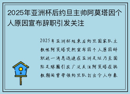 2025年亚洲杯后约旦主帅阿莫塔因个人原因宣布辞职引发关注