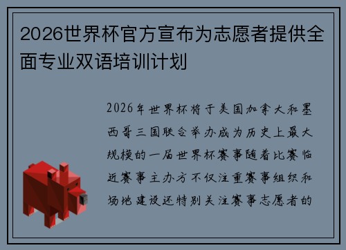 2026世界杯官方宣布为志愿者提供全面专业双语培训计划