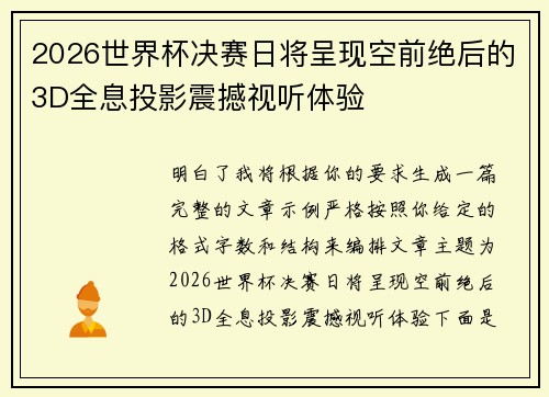 2026世界杯决赛日将呈现空前绝后的3D全息投影震撼视听体验