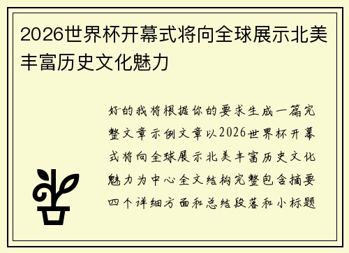 2026世界杯开幕式将向全球展示北美丰富历史文化魅力