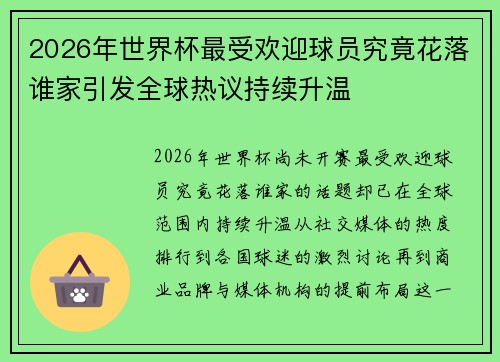 2026年世界杯最受欢迎球员究竟花落谁家引发全球热议持续升温
