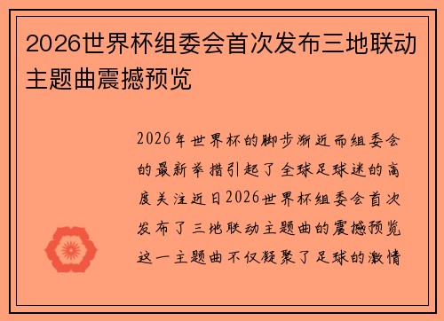 2026世界杯组委会首次发布三地联动主题曲震撼预览 2026世界杯组委会首次发布三地联动主题曲震撼预览