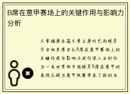 B席在意甲赛场上的关键作用与影响力分析
