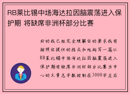RB莱比锡中场海达拉因脑震荡进入保护期 将缺席非洲杯部分比赛