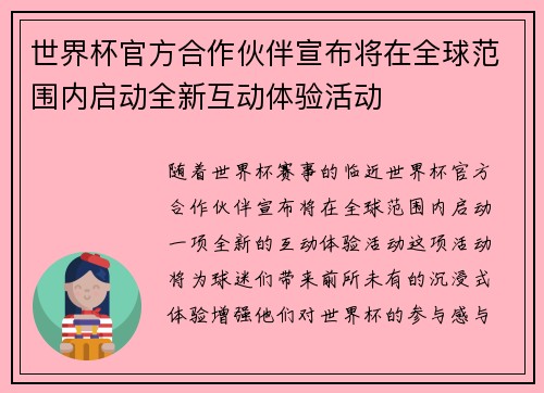 世界杯官方合作伙伴宣布将在全球范围内启动全新互动体验活动
