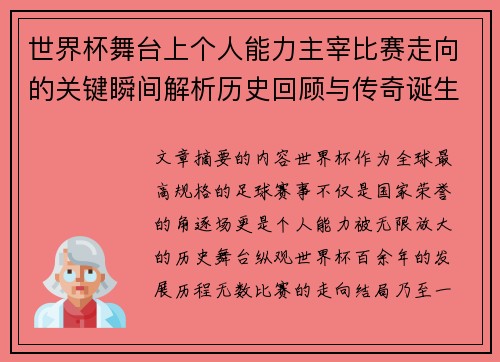 世界杯舞台上个人能力主宰比赛走向的关键瞬间解析历史回顾与传奇诞生