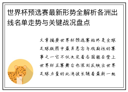 世界杯预选赛最新形势全解析各洲出线名单走势与关键战况盘点