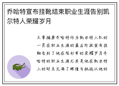 乔哈特宣布挂靴结束职业生涯告别凯尔特人荣耀岁月