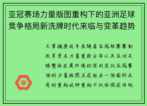 亚冠赛场力量版图重构下的亚洲足球竞争格局新洗牌时代来临与变革趋势观察