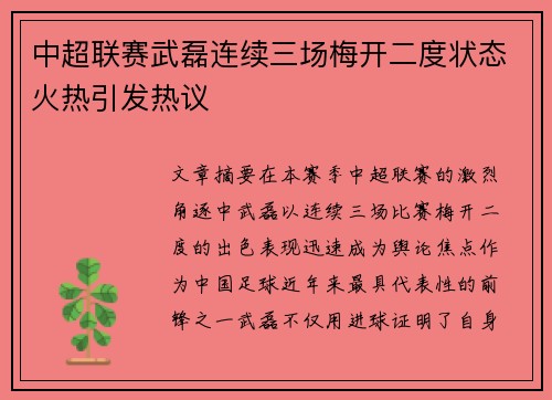 中超联赛武磊连续三场梅开二度状态火热引发热议