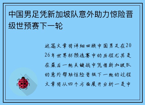 中国男足凭新加坡队意外助力惊险晋级世预赛下一轮