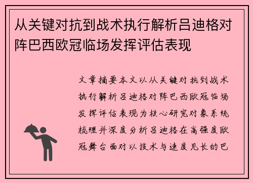 从关键对抗到战术执行解析吕迪格对阵巴西欧冠临场发挥评估表现