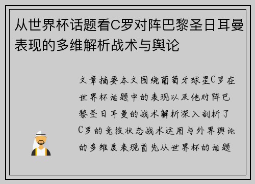 从世界杯话题看C罗对阵巴黎圣日耳曼表现的多维解析战术与舆论