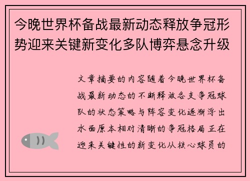 今晚世界杯备战最新动态释放争冠形势迎来关键新变化多队博弈悬念升级