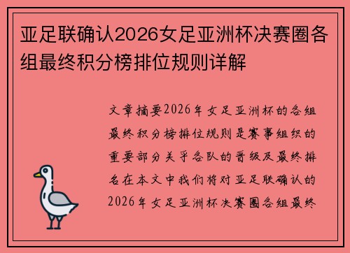 亚足联确认2026女足亚洲杯决赛圈各组最终积分榜排位规则详解