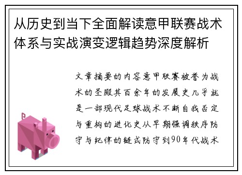 从历史到当下全面解读意甲联赛战术体系与实战演变逻辑趋势深度解析