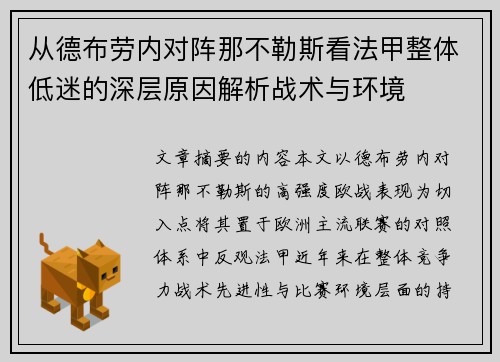 从德布劳内对阵那不勒斯看法甲整体低迷的深层原因解析战术与环境