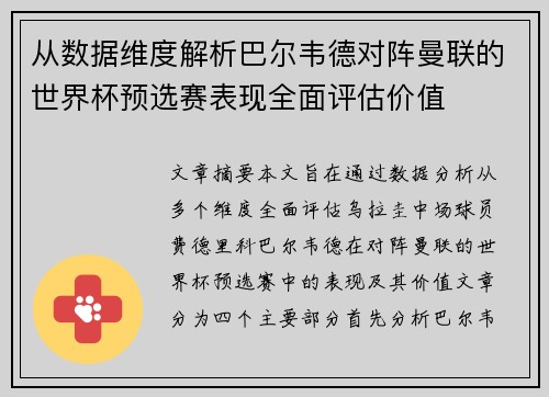 从数据维度解析巴尔韦德对阵曼联的世界杯预选赛表现全面评估价值