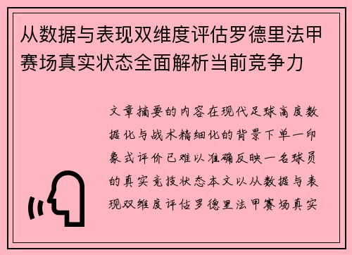 从数据与表现双维度评估罗德里法甲赛场真实状态全面解析当前竞争力