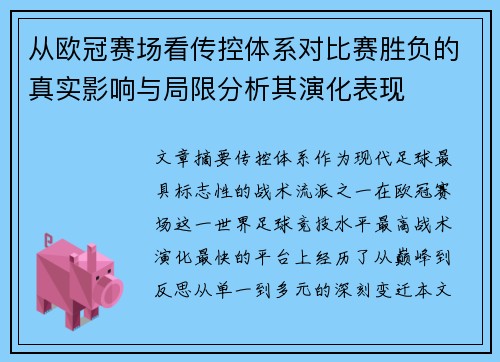 从欧冠赛场看传控体系对比赛胜负的真实影响与局限分析其演化表现