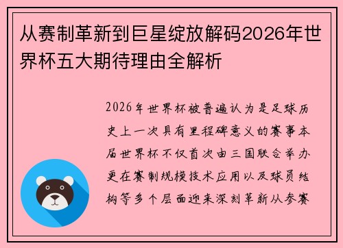 从赛制革新到巨星绽放解码2026年世界杯五大期待理由全解析