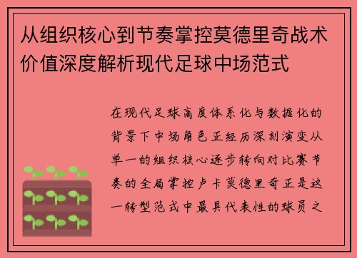 从组织核心到节奏掌控莫德里奇战术价值深度解析现代足球中场范式