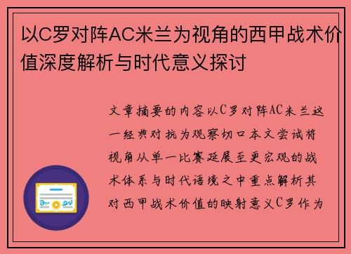 以C罗对阵AC米兰为视角的西甲战术价值深度解析与时代意义探讨