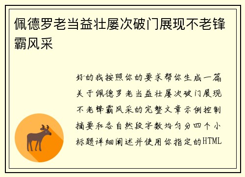佩德罗老当益壮屡次破门展现不老锋霸风采