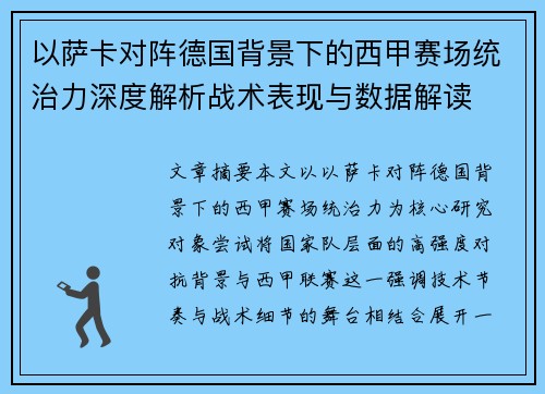 以萨卡对阵德国背景下的西甲赛场统治力深度解析战术表现与数据解读
