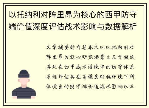 以托纳利对阵里昂为核心的西甲防守端价值深度评估战术影响与数据解析