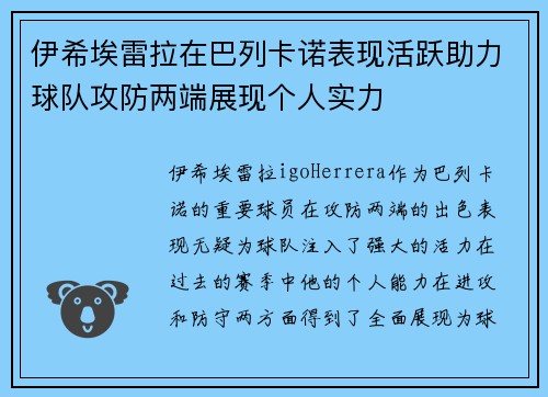 伊希埃雷拉在巴列卡诺表现活跃助力球队攻防两端展现个人实力