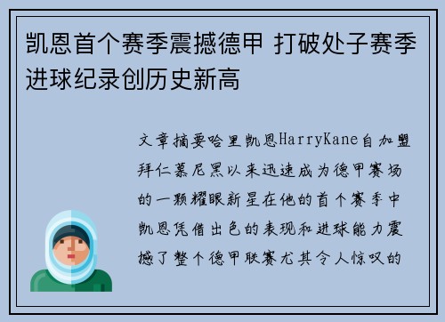 凯恩首个赛季震撼德甲 打破处子赛季进球纪录创历史新高