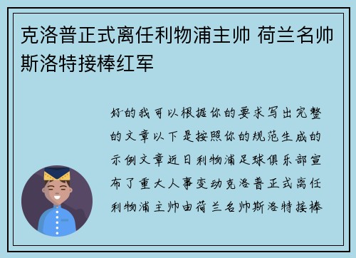 克洛普正式离任利物浦主帅 荷兰名帅斯洛特接棒红军