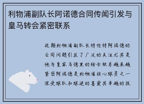 利物浦副队长阿诺德合同传闻引发与皇马转会紧密联系