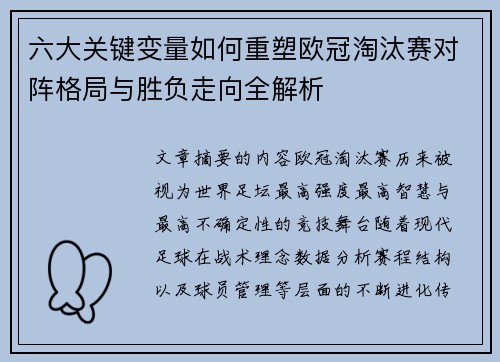 六大关键变量如何重塑欧冠淘汰赛对阵格局与胜负走向全解析