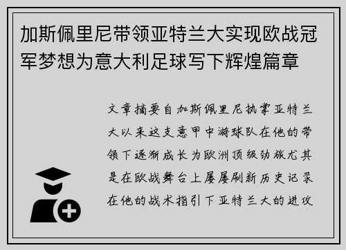 加斯佩里尼带领亚特兰大实现欧战冠军梦想为意大利足球写下辉煌篇章