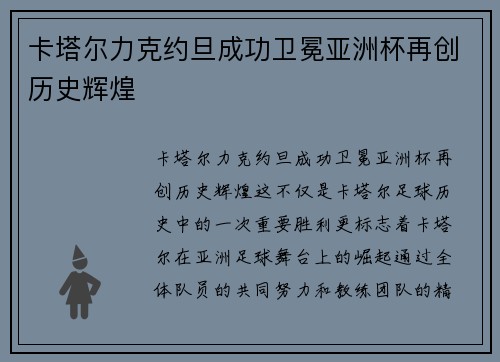 卡塔尔力克约旦成功卫冕亚洲杯再创历史辉煌