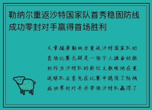 勒纳尔重返沙特国家队首秀稳固防线成功零封对手赢得首场胜利