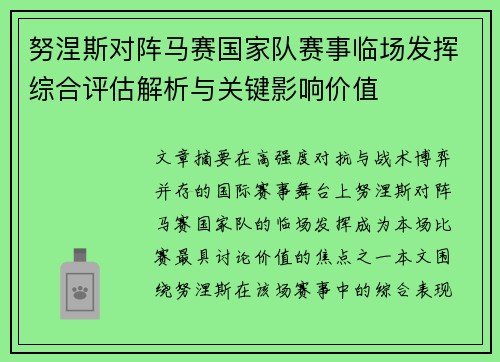 努涅斯对阵马赛国家队赛事临场发挥综合评估解析与关键影响价值