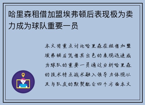 哈里森租借加盟埃弗顿后表现极为卖力成为球队重要一员