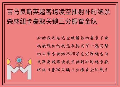 吉马良斯英超客场凌空抽射补时绝杀森林纽卡豪取关键三分振奋全队
