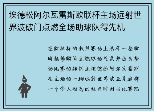 埃德松阿尔瓦雷斯欧联杯主场远射世界波破门点燃全场助球队得先机
