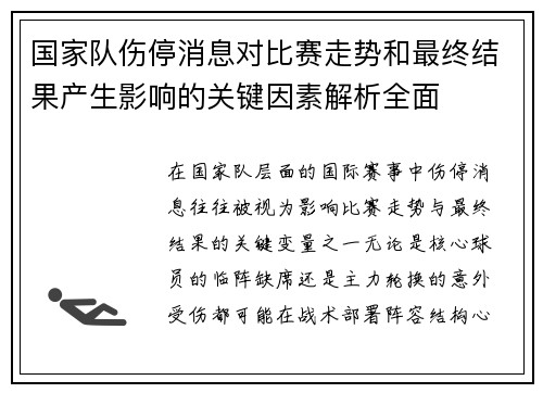 国家队伤停消息对比赛走势和最终结果产生影响的关键因素解析全面 国家队伤停消息对比赛走势和最终结果产生影响的关键因素解析全面