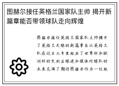 图赫尔接任英格兰国家队主帅 揭开新篇章能否带领球队走向辉煌