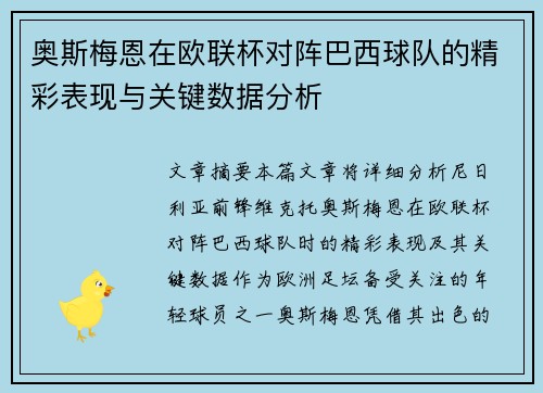 奥斯梅恩在欧联杯对阵巴西球队的精彩表现与关键数据分析