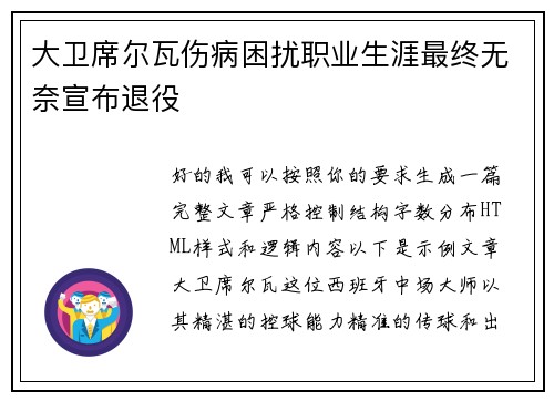 大卫席尔瓦伤病困扰职业生涯最终无奈宣布退役