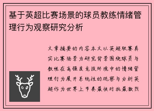 基于英超比赛场景的球员教练情绪管理行为观察研究分析 基于英超比赛场景的球员教练情绪管理行为观察研究分析