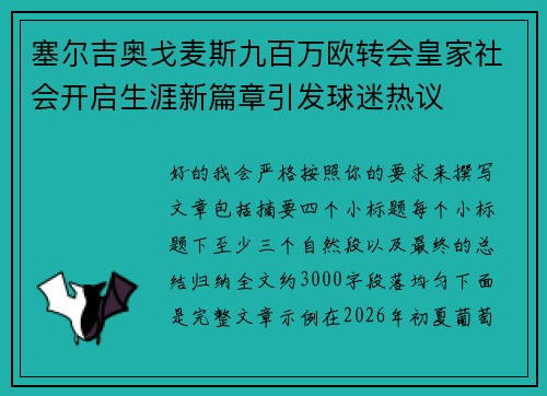 塞尔吉奥戈麦斯九百万欧转会皇家社会开启生涯新篇章引发球迷热议